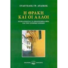 Η ΘΡΑΚΗ ΚΑΙ ΟΙ ΑΛΛΟΙ